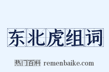 东北虎组词是什么意思的图片